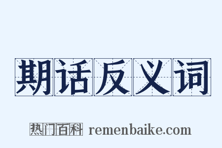 期话反义词是什么意思的图片
